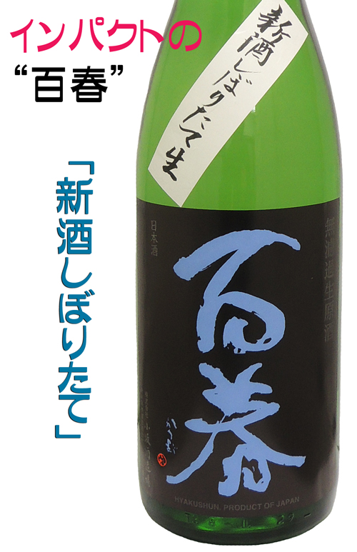 百春(ひゃくしゅん) 純米吟醸直汲み 新酒しぼりたて生酒