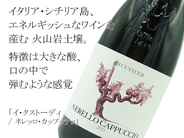 I Custodi イ・クストーディ / Nerello Cappuccio ネレッロ・カップッチョ　2021 赤（テキスト付）