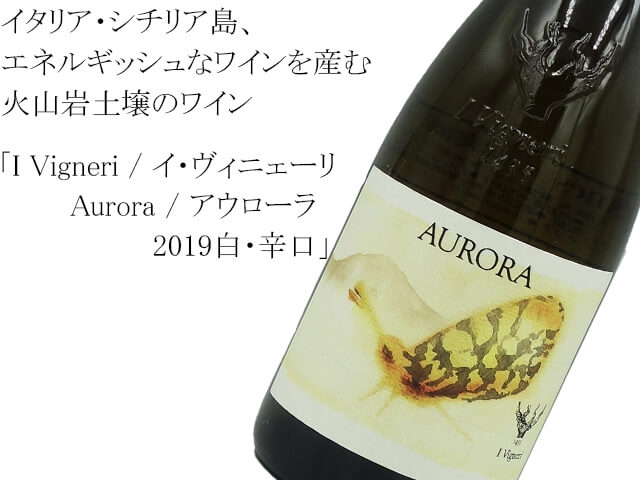 I Vigneri / イ・ヴィニェーリ  Aurora / アウローラ　2019白・辛口（テキスト付）