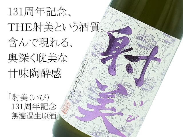 【店頭抽選販売】射美（いび）　131周年記念　無濾過生原酒　720ml