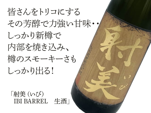 店頭抽選販売】射美（いび） IBI BARREL 生酒 720ml