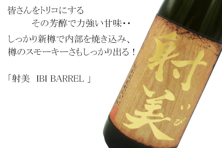 射美　IBI BARREL