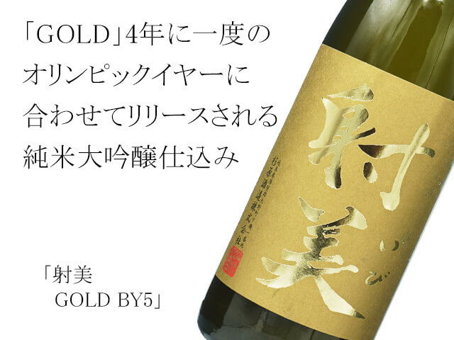 【完売御礼】【店頭抽選販売】射美（いび）　GOLD　BY5　720ml（クレジット不可）