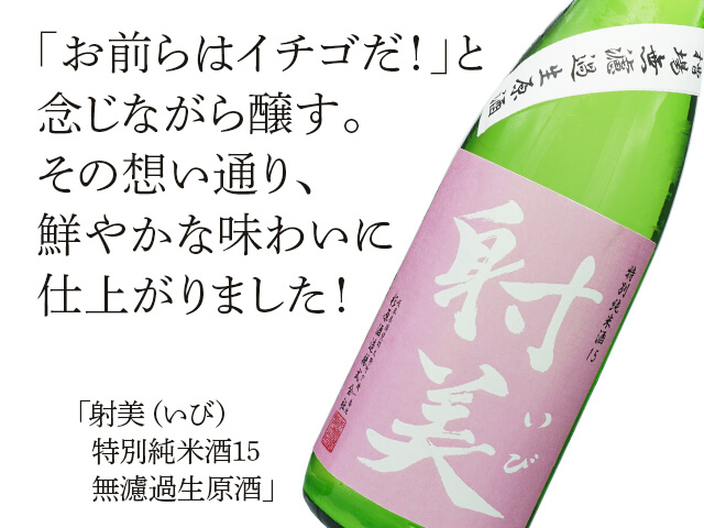 射美(いび) 特別純米酒15 無濾過生原酒 720ml 射美(いび) 特別純米酒15 無濾過生原酒 720ml