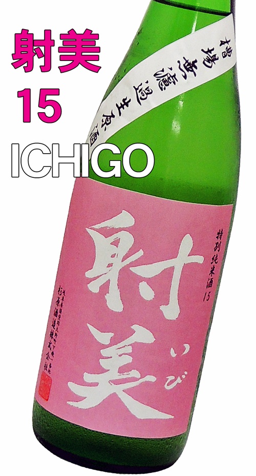 射美（いび） 特別純米酒15 無濾過生原酒 720ml
