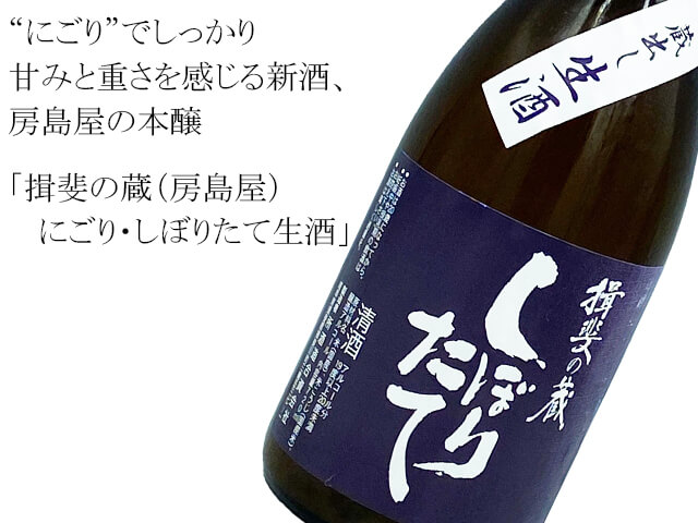 揖斐の蔵（房島屋）　にごり・しぼりたて生酒（テキスト付）