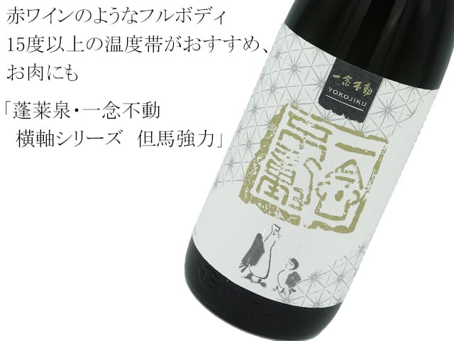 蓬莱泉・一念不動　横軸シリーズ　但馬強力