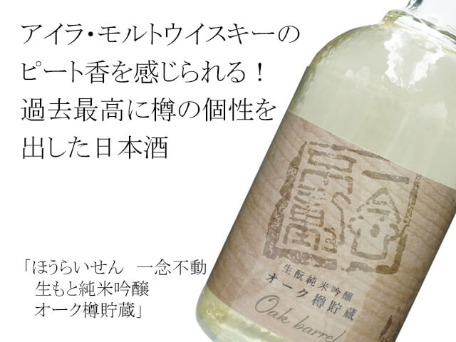 ほうらいせん 一念不動 生もと純米吟醸 オーク樽貯蔵 720ml