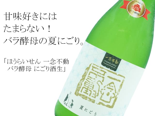 ほうらいせん　一念不動　バラ酵母　にごり酒生（テキスト付）