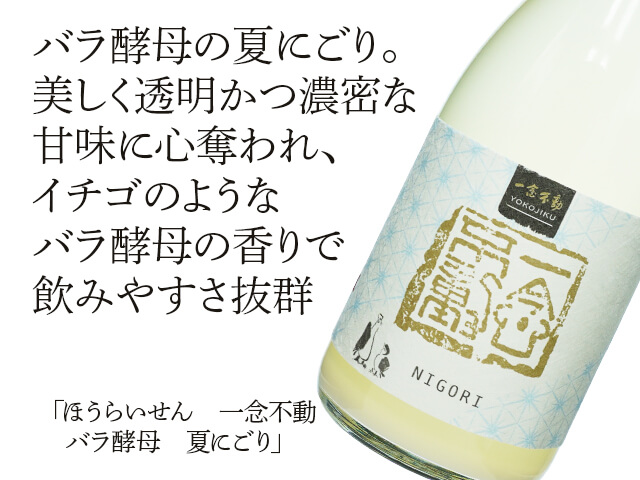 ほうらいせん 一念不動 バラ酵母 NIGORI 生詰 720ml