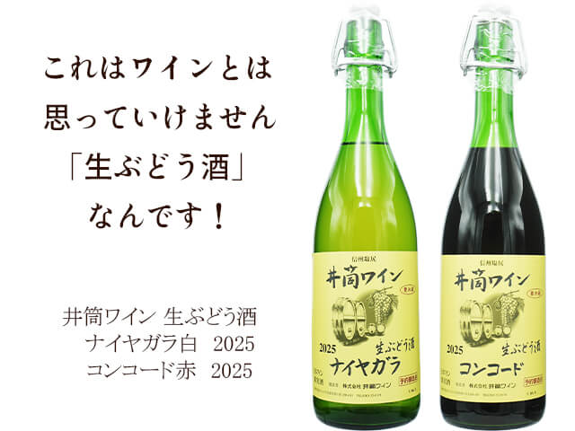 井筒ワイン/ 生ぶどう酒　2025（テキスト付）