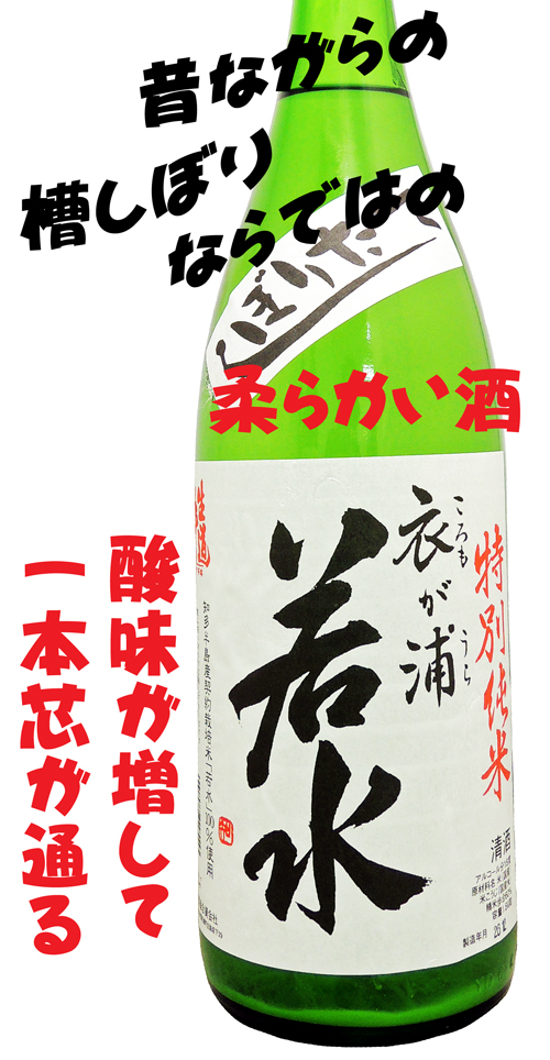 生道井(いくじい) 若水 特別純米しぼりたて・おりがらみ生酒