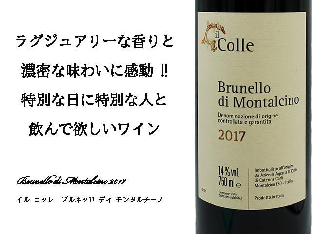 イル コッレ ブルネッロ ディ モンタルチーノ 2017 750ml 【自然