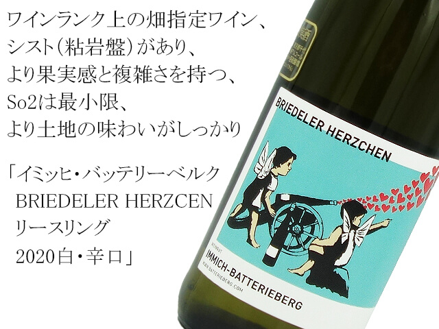 イミッヒ・バッテリーベルク　BRIEDELER HERZCEN  リースリング　2020白・辛口（テキスト付）