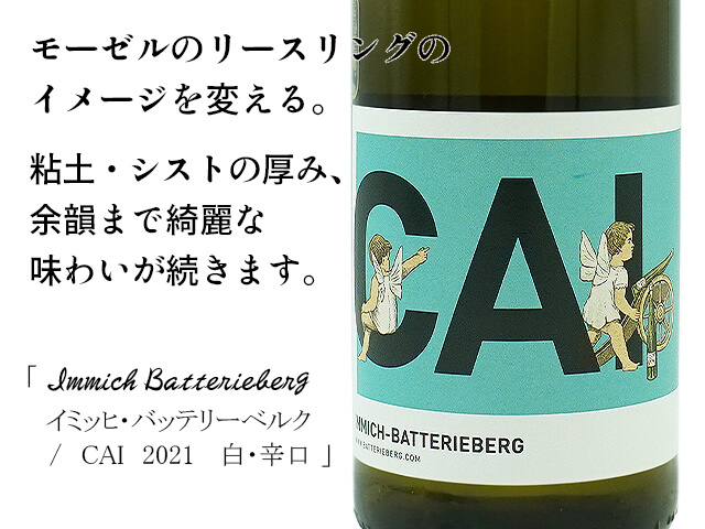 Immich-Batterieberg / イミッヒ・バッテリーベルグ　CAI　2021　白・辛口（テキスト付）