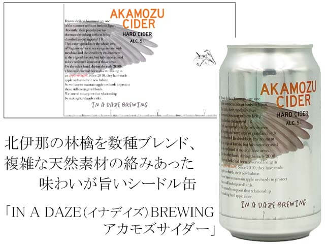 IN A DAZE （イナデイズ）​BREWING アカモズサイダー（テキスト付）