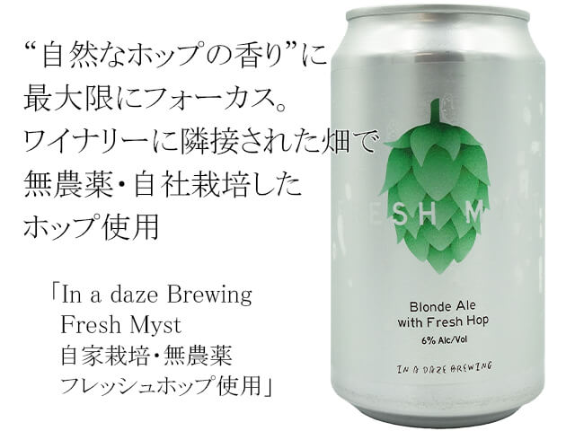 In a daz Brewing Fresh Myst 自家栽培・無農薬フレッシュホップ使用(テキスト付)