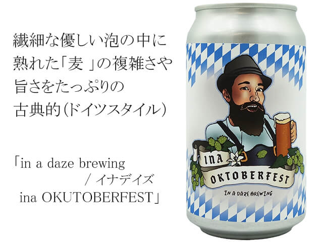 in a daze brewing / イナデイズ　ina OKUTOBERFEST（テキスト付）