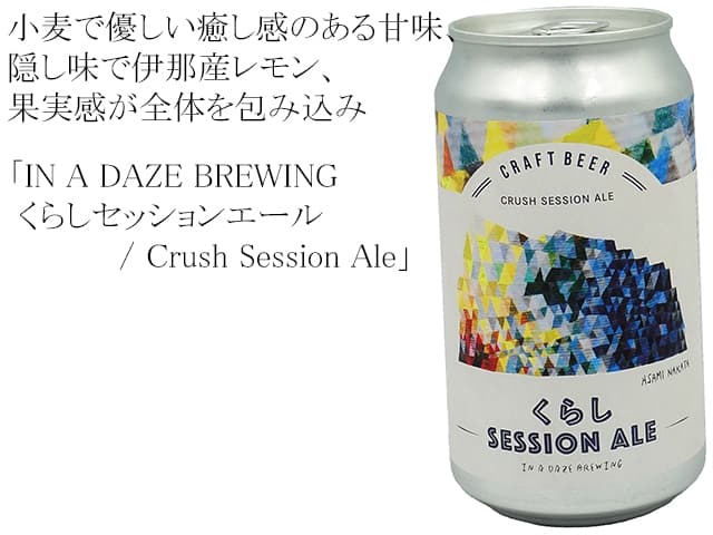 IN A DAZE （イナデイズ）BREWING くらしセッションエール/ Crush Session Ale