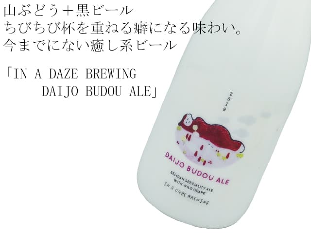 IN A DAZE （イナデイズ）​BREWING　DAIJO BUDOU ALE　だいじょうぶどうエール