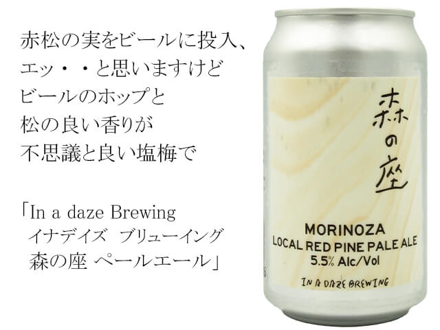 In a daze Brewing  イナデイズ　ブリューイング　森の座 ペールエール（テキスト付）