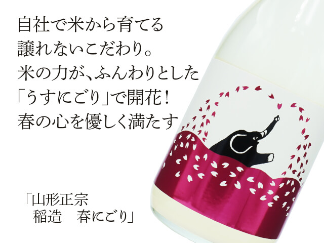 山形正宗（やまがたまさむね）　稲造（イナゾー）春にごり（テキスト付）