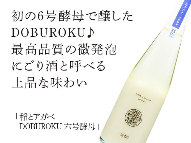 稲とアガべ　DOBUROKU　どぶろく　六号酵母（テキスト付）