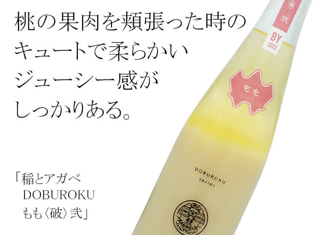 稲とアガベ　DOBUROKU　もも〈破〉弐（テキスト付）