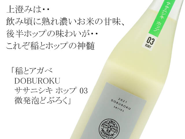 稲とアガべ　DOBUROKU　ササニシキ　ホップ　03 微発泡どぶろく（テキスト付）