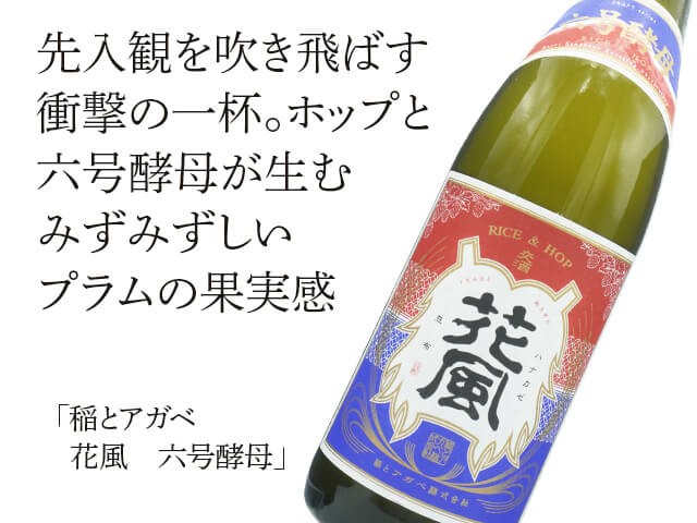 稲とアガベ クラフトサケ 花風（はなかぜ）六号酵母 720ml