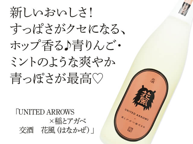 UNITED ARROWS（ユナイテッドアローズ）　× 　稲とアガベ　交酒　花風（はなかぜ）（テキスト付）