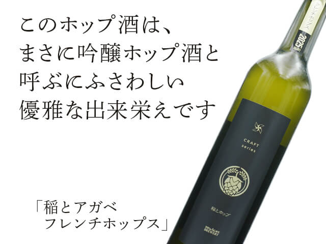 稲とアガベ　フレンチホップス（テキスト付）