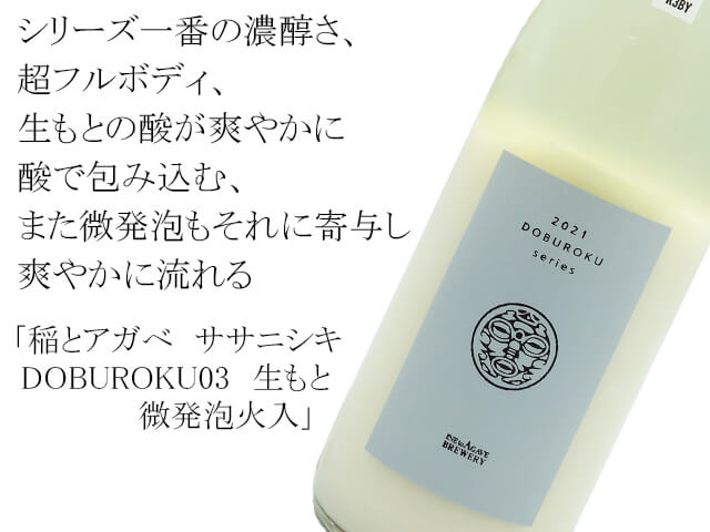 稲とアガべ　ササニシキ　DOBUROKU03　生もと　微発泡火入　720ml