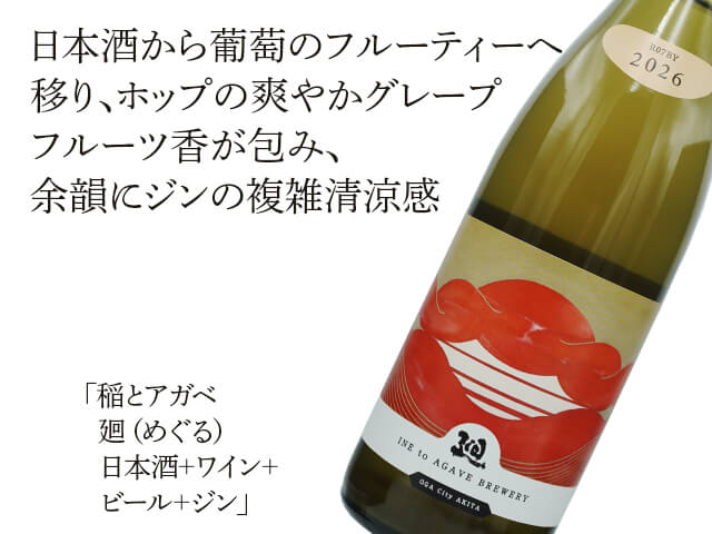 稲とアガベ　廻（めぐる）　日本酒+ワイン+ビール+ジン（テキスト付）