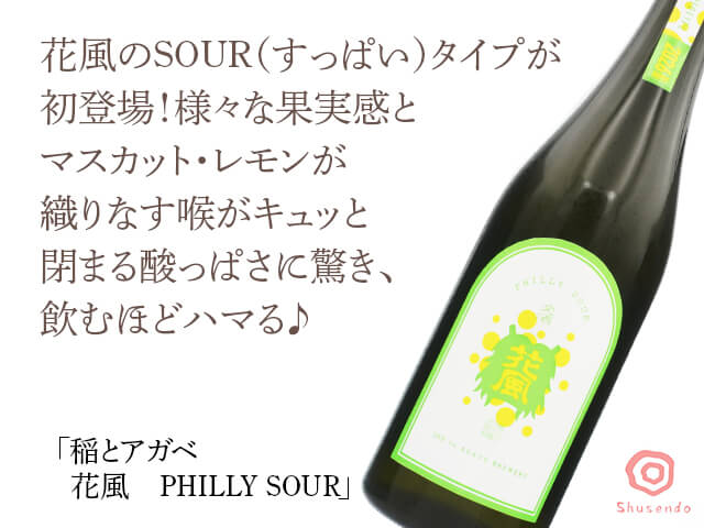 稲とアガベ　交酒　花風（はなかぜ）　PHILLY SOUR　フィリーサワー（テキスト付）