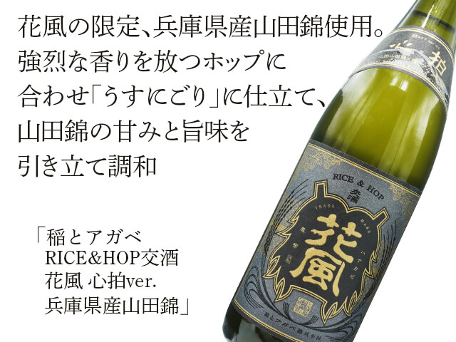 稲とアガベ　RICE&HOP交酒　花風（はなかぜ）心拍ver.　兵庫県産山田錦（テキスト付）
