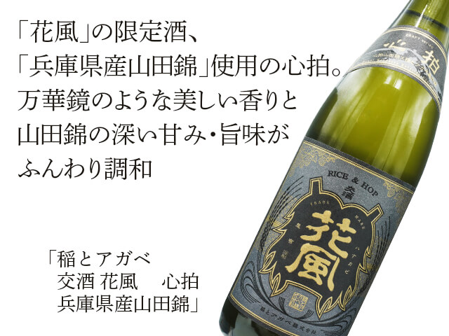 稲とアガベ　交酒　花風　 心拍　兵庫県産山田錦　720ml