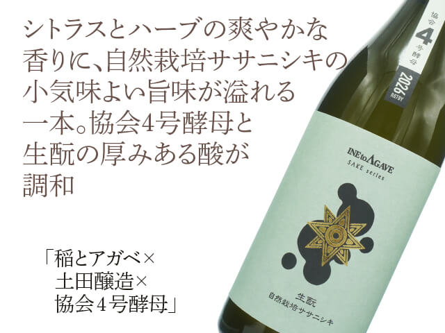 稲とアガベ × 土田酒造× 協会4号酵母（テキスト付）