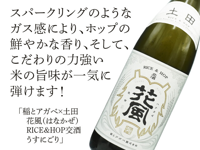 稲とアガベ × 土田酒造 交酒 花風（はなかぜ） 720ml