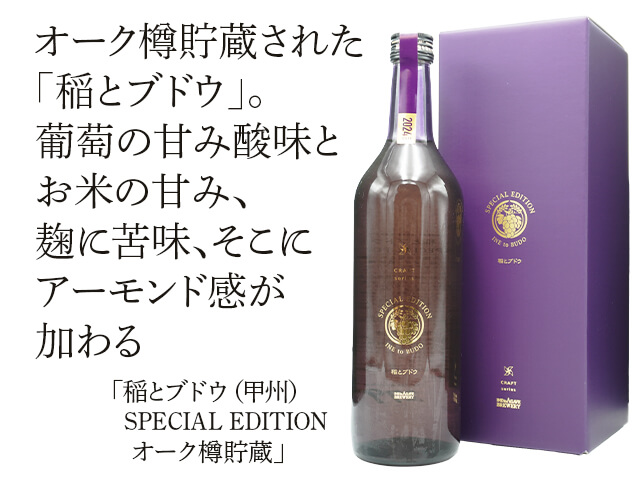 稲とブドウ（甲州）SPECIAL EDITION オーク樽貯蔵　箱付（テキスト付）