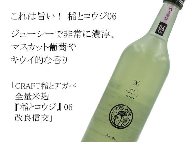 CRAFT稲とアガべ　全量米麹『稲とコウジ』06　改良信交（テキスト付）