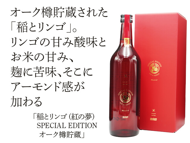 稲とブドウ（紅の夢）SPECIAL EDITION オーク樽貯蔵　箱付（テキスト付）