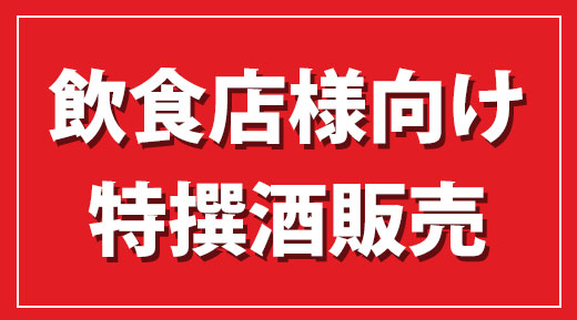 飲食店様向け特撰酒販売