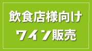 飲食店様向けワイン販売