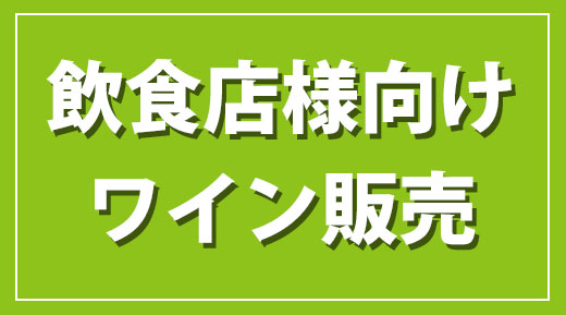 飲食店様向けワイン販売
