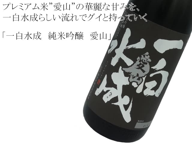 一白水成 純米吟醸 愛山