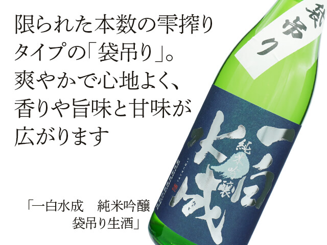 一白水成（いっぱくすいせい） 純米吟醸 袋吊り 生酒 720ml