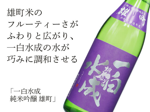 一白水成（いっぱくすいせい） 純米吟醸 雄町 720ml