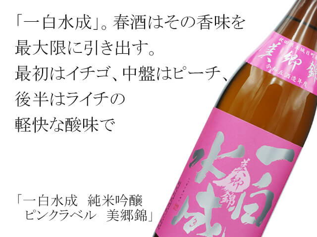一白水成(いっぱくすいせい) 純米吟醸 ピンクラベル 美郷錦 720ml 一白水成(いっぱくすいせい) 純米吟醸 ピンクラベル 美郷錦 720ml