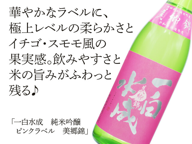 一白水成（いっぱくすいせい）　純米吟醸　ピンクラベル　美郷錦